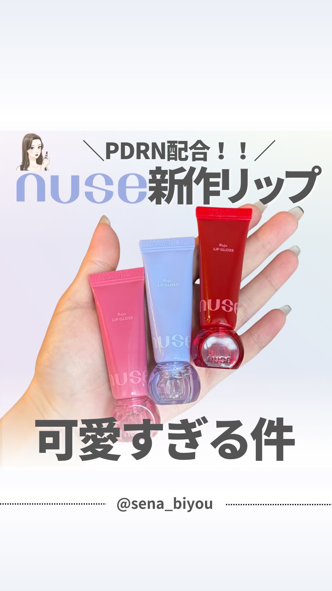 @sena_biyou◀︎◀︎◀︎他の投稿はこちら いつもたくさんのいいねありがとうございます🤍
 ———————————
今日は
＼nuseの新作リップ❤️💜🩷／

メガ割で購入したの〜🥹💓
人気成分、PDRN配合のリップだよ�