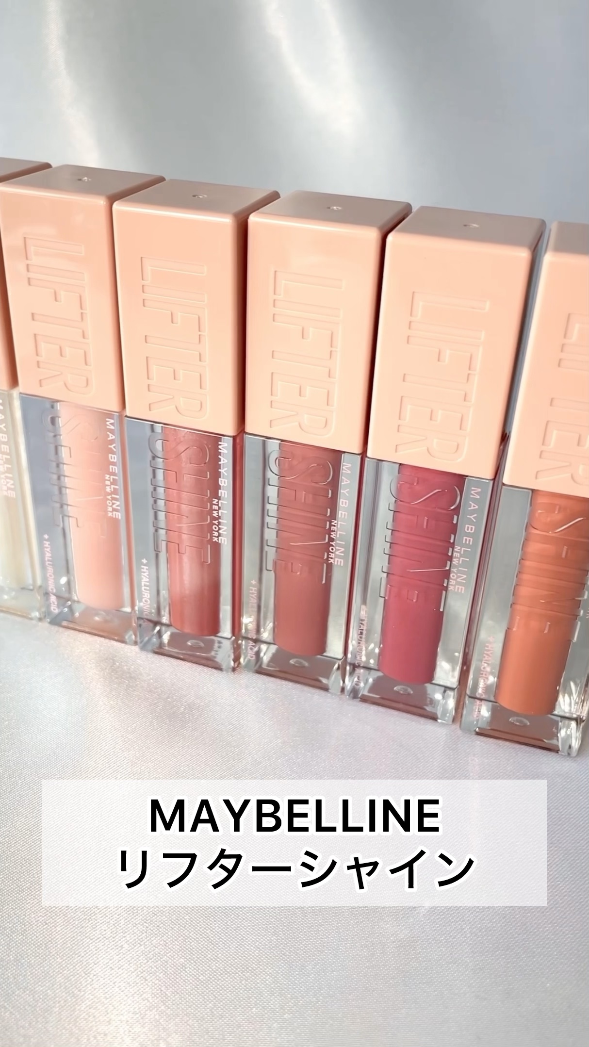 リフターシャイン/MAYBELLINE NEW YORK/リップグロスの人気ショート動画
