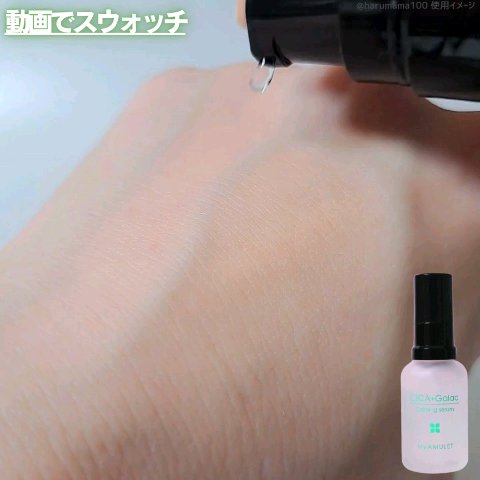 カーミングセラム/My AMULET/美容液の動画クチコミ4つ目
