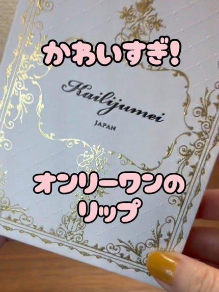 フルールロココシリーズ フラワーリップ/Kailijumei/口紅の人気ショート動画