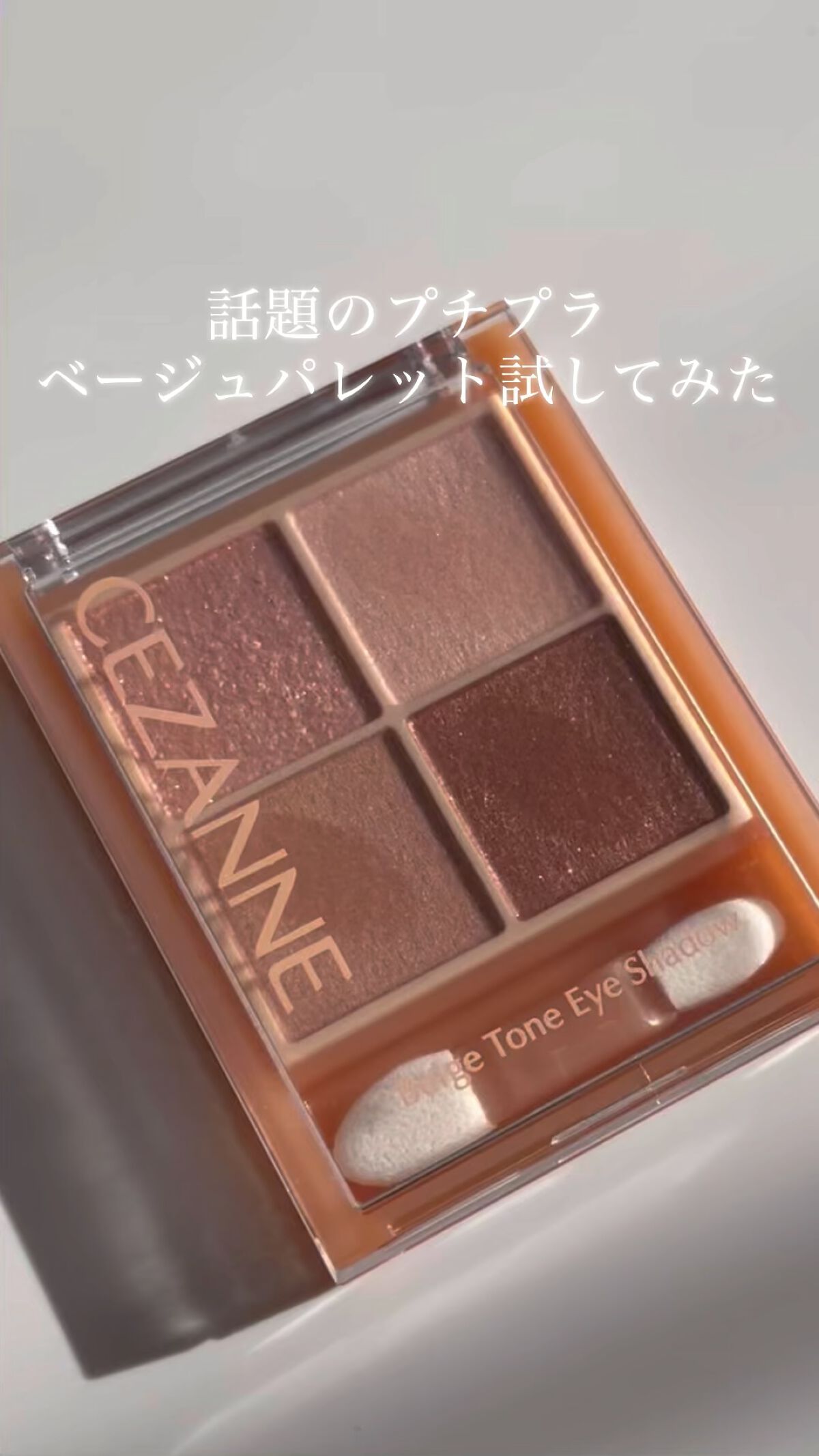 ベージュトーンアイシャドウ/CEZANNE/アイシャドウパレットを使ったクチコミ（1枚目）