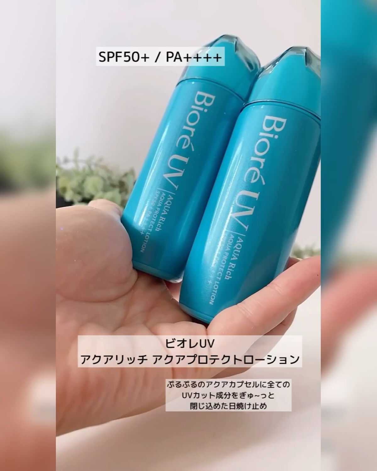 ビオレUV アクアリッチ アクアプロテクトローション(水層パック)/ビオレ/日焼け止めローションを使ったクチコミ（1枚目）