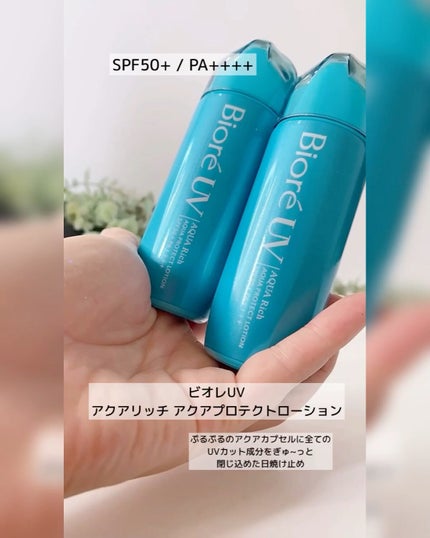 ビオレUV アクアリッチ アクアプロテクトローション(水層パック)/ビオレ/日焼け止めローションの人気ショート動画