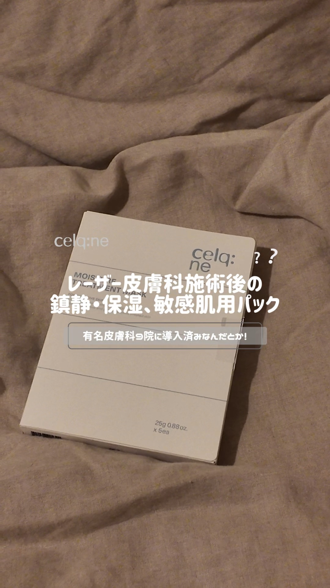 #韓国スキンケア #鎮静ケア #マスクパック #レーザー #敏感肌 