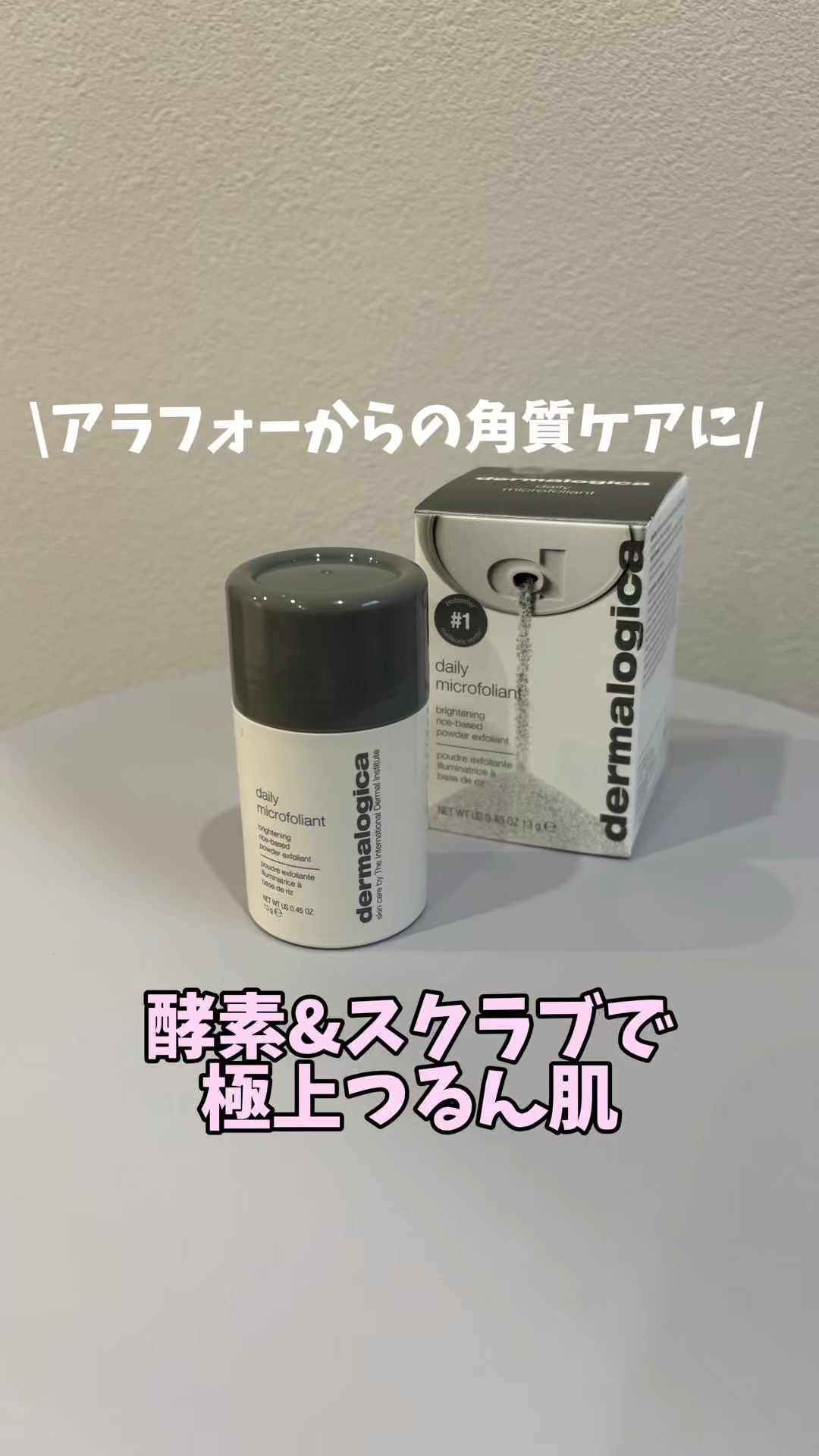 デイリーマイクロフォリエント/ダーマロジカ/洗顔パウダーの人気ショート動画