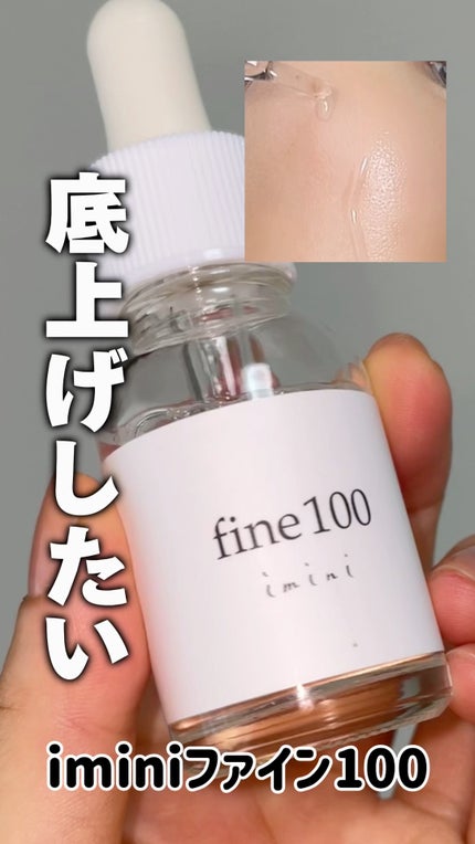 ファイン100/imini/美容液の人気ショート動画