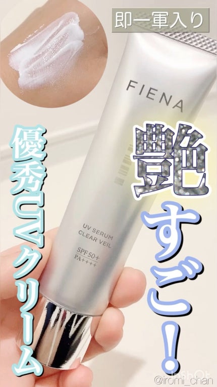 UVセラムクリアヴェール/FIENA/日焼け止めローションの人気ショート動画