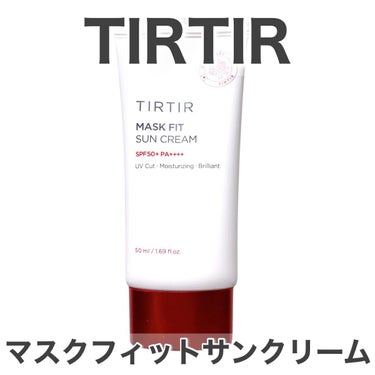 マスクフィットサンクリーム/TIRTIR(ティルティル)/日焼け止め・UVケアを使ったクチコミ（1枚目）