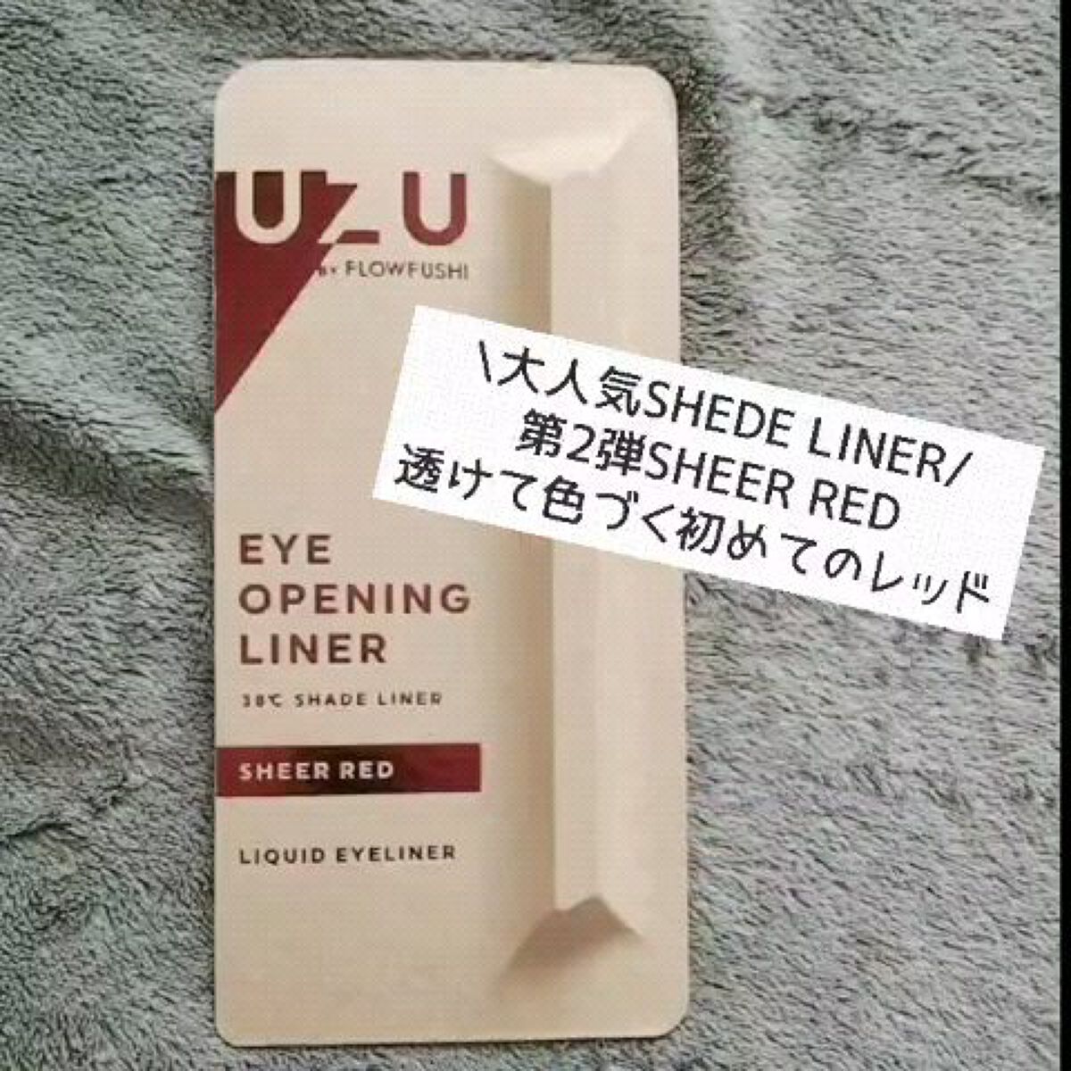 38℃ シェード ライナー/UZU BY FLOWFUSHI/リキッドアイライナーの動画クチコミ2つ目