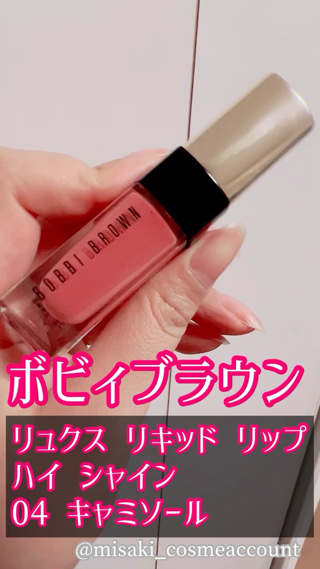 リュクス リキッド リップ ハイ シャイン/BOBBI BROWN/口紅の動画クチコミ1つ目