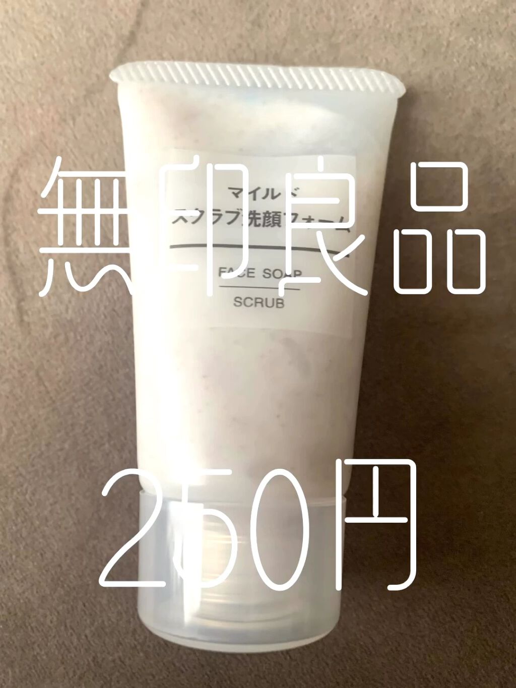 マイルドスクラブ洗顔フォーム/無印良品/スクラブ・ゴマージュを使ったクチコミ（1枚目）