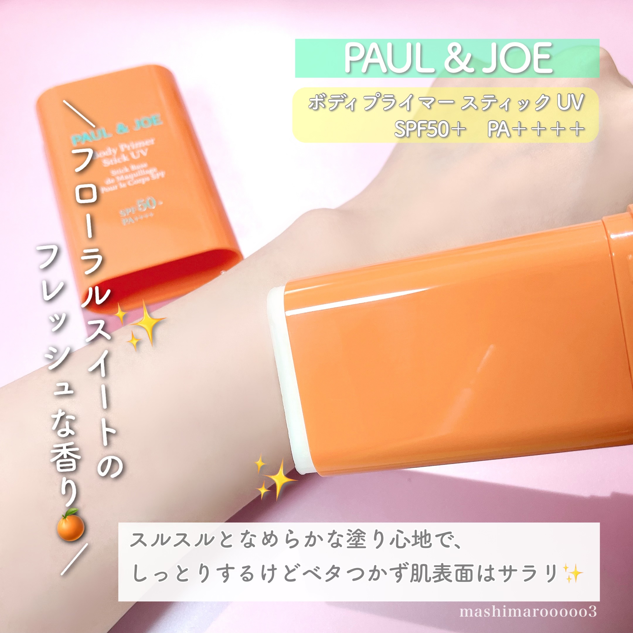 ボディ プライマー スティック UV/PAUL & JOE BEAUTE/日焼け止めスティックを使ったクチコミ（1枚目）