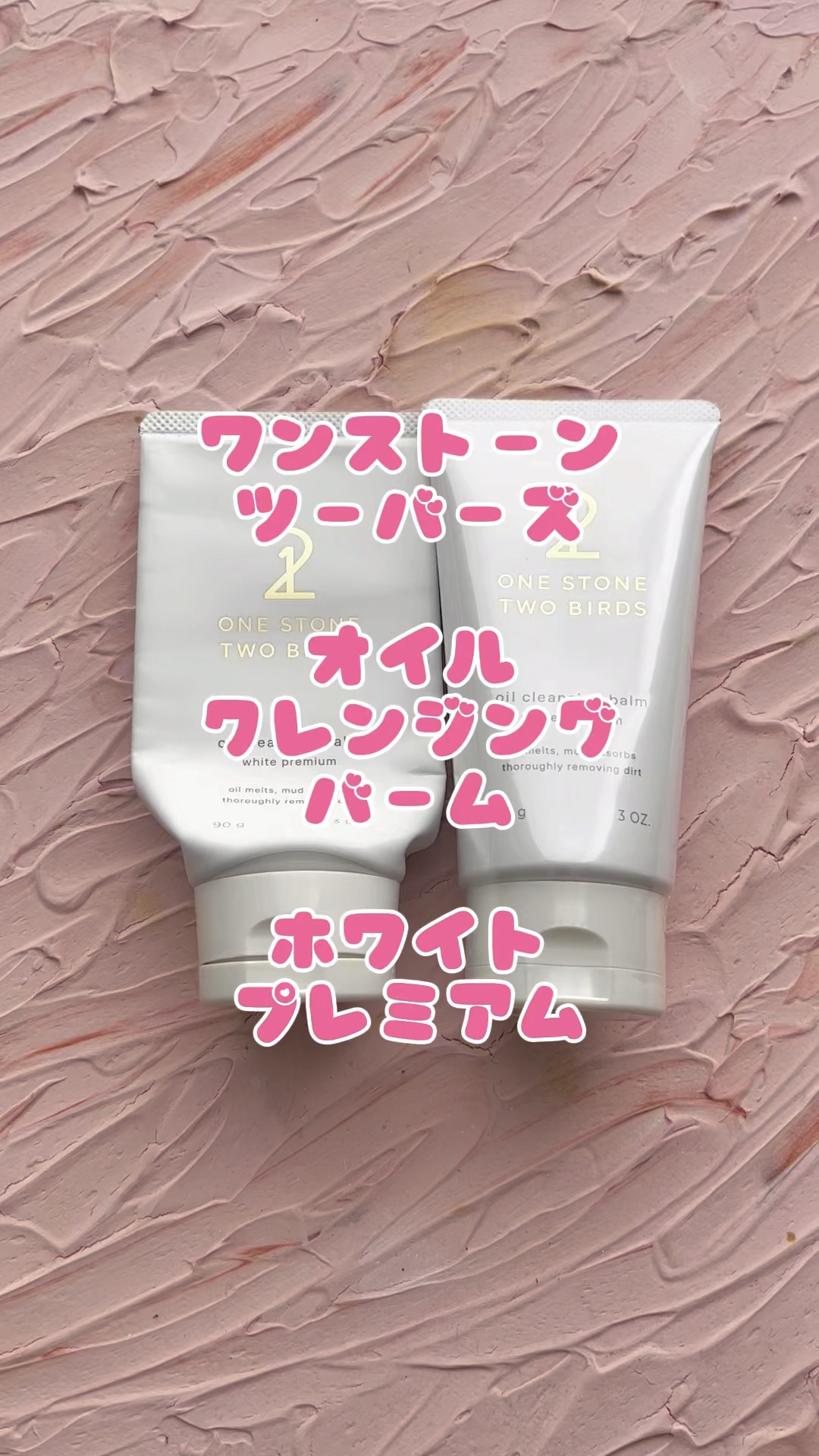 オイルクレンジングバーム ホワイトプレミアム/ONE STONE TWO BIRDS/クレンジングバームの人気ショート動画