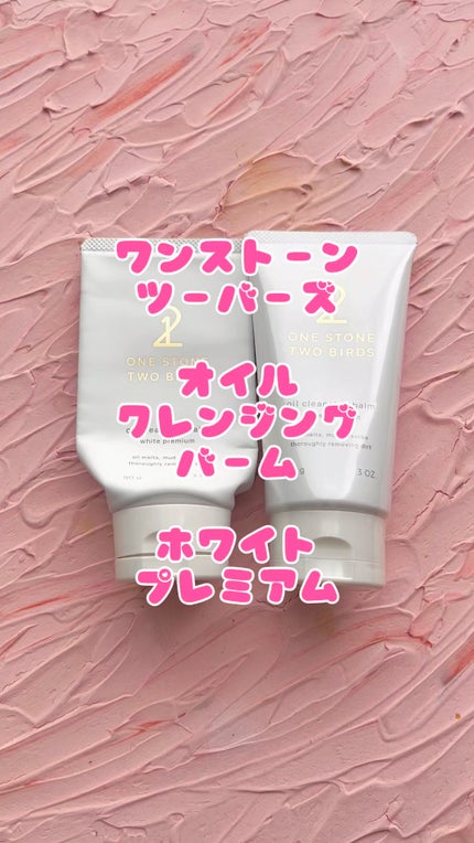 オイルクレンジングバーム ホワイトプレミアム/ONE STONE TWO BIRDS/クレンジングバームの人気ショート動画