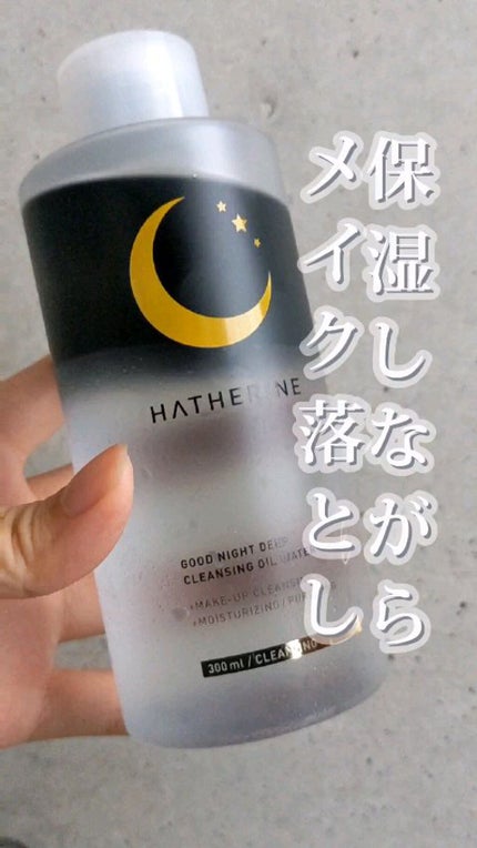 グッドナイト ディープクレンジングオイルウォーター/HATHERINE/オイルクレンジングの人気ショート動画