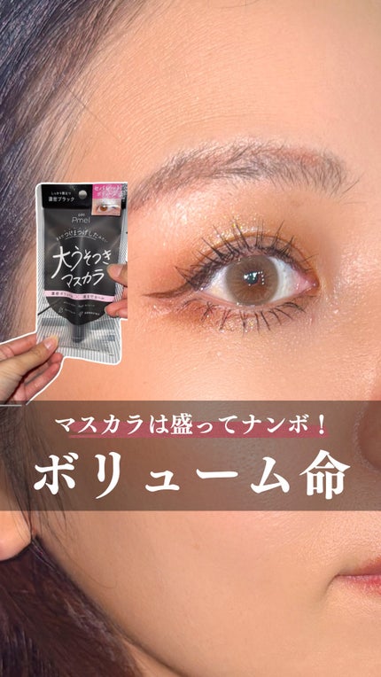 ピメル 大うそつきマスカラ/pdc/マスカラの人気ショート動画