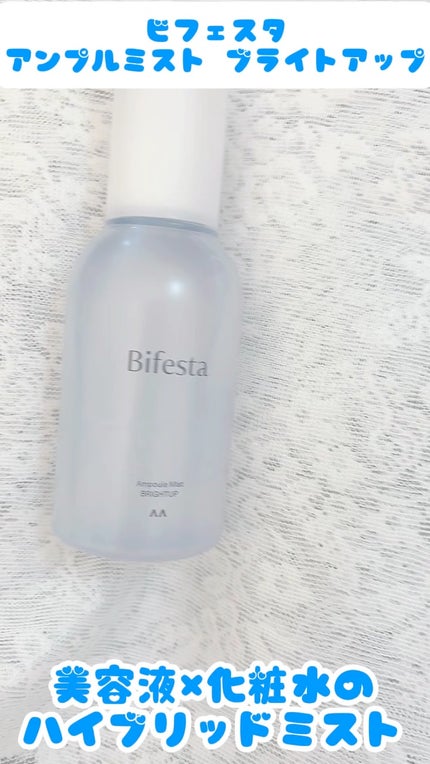 アンプルミスト ブライトアップ/ビフェスタ/美容液の人気ショート動画