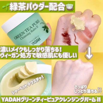 グリーンティーピュアクレンジングバームⅡ/YADAH/クレンジングバームの人気ショート動画