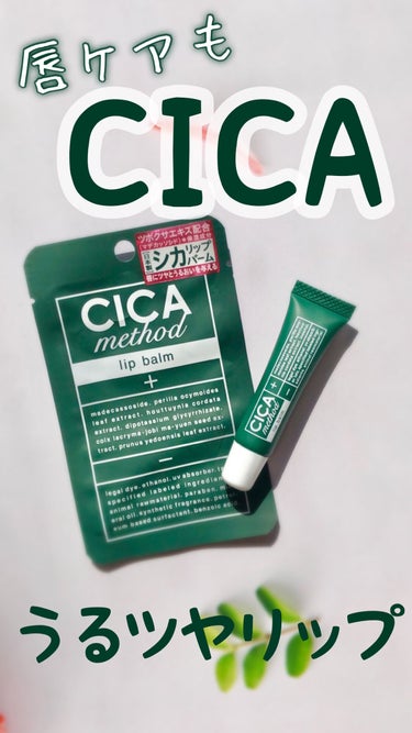 CICA method LIP BALM/コジット/リップケア・リップクリームの動画クチコミ2つ目