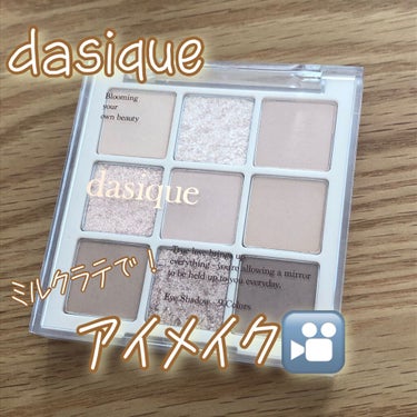 シャドウパレット/dasique/アイシャドウパレットを使ったクチコミ（1枚目）