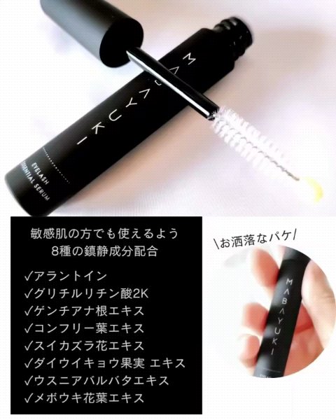 MABAYUKI/MABAYUKI/まつげ美容液を使ったクチコミ（3枚目）