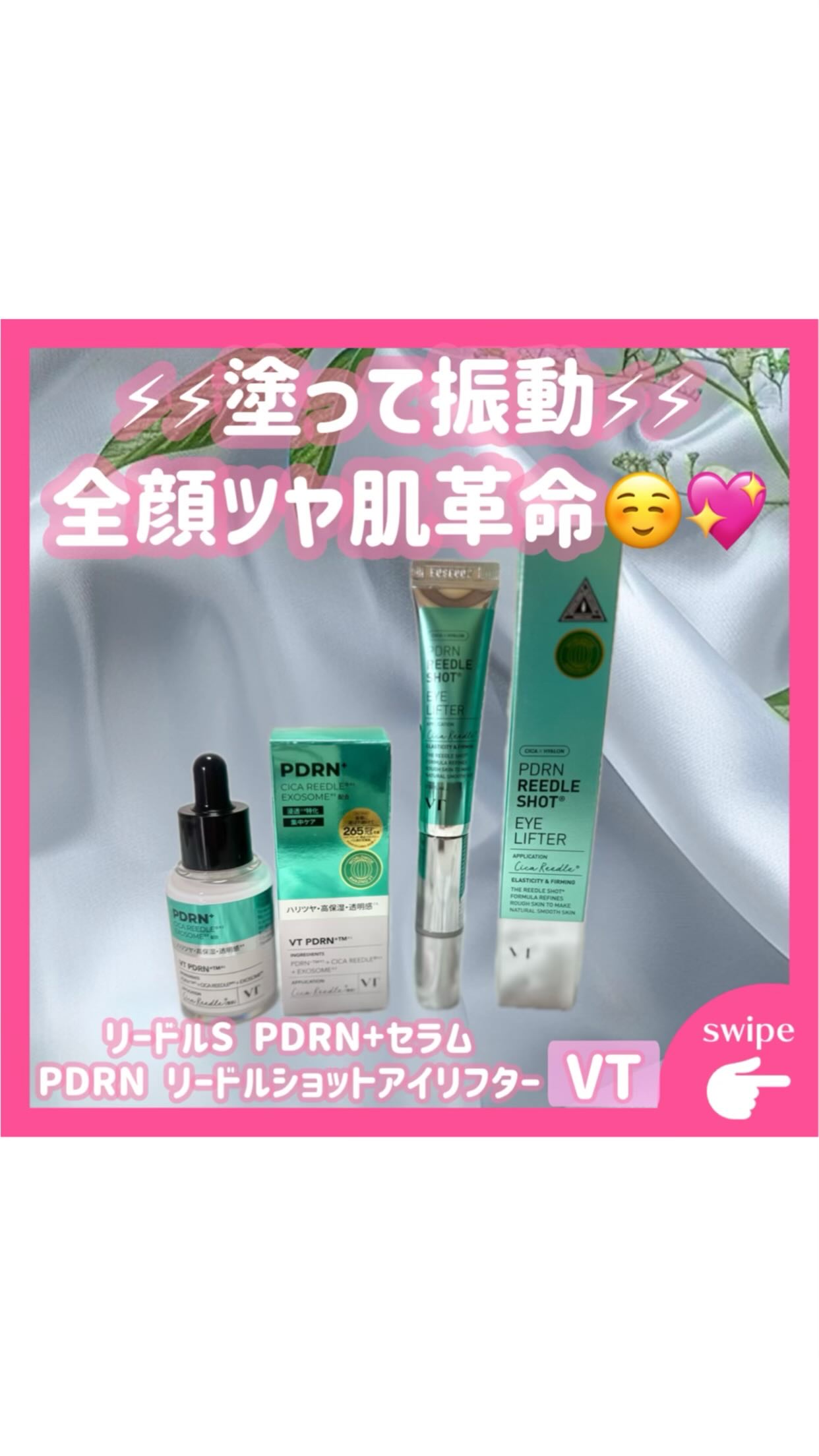 ·͜·ᰔᩚ

୨ෆ୧┈┈┈┈┈┈┈┈┈┈┈┈┈┈┈┈୨ෆ୧

𓊆 💡 商品紹介 ˘͈ᵕ˘͈ 𓊇

話題のツヤ肌ケア💖✨️
「リードルS PDRN+セラム」と「PDRN リードルショットアイリフター」で
おうちで簡単✨エステ級ハリツヤ