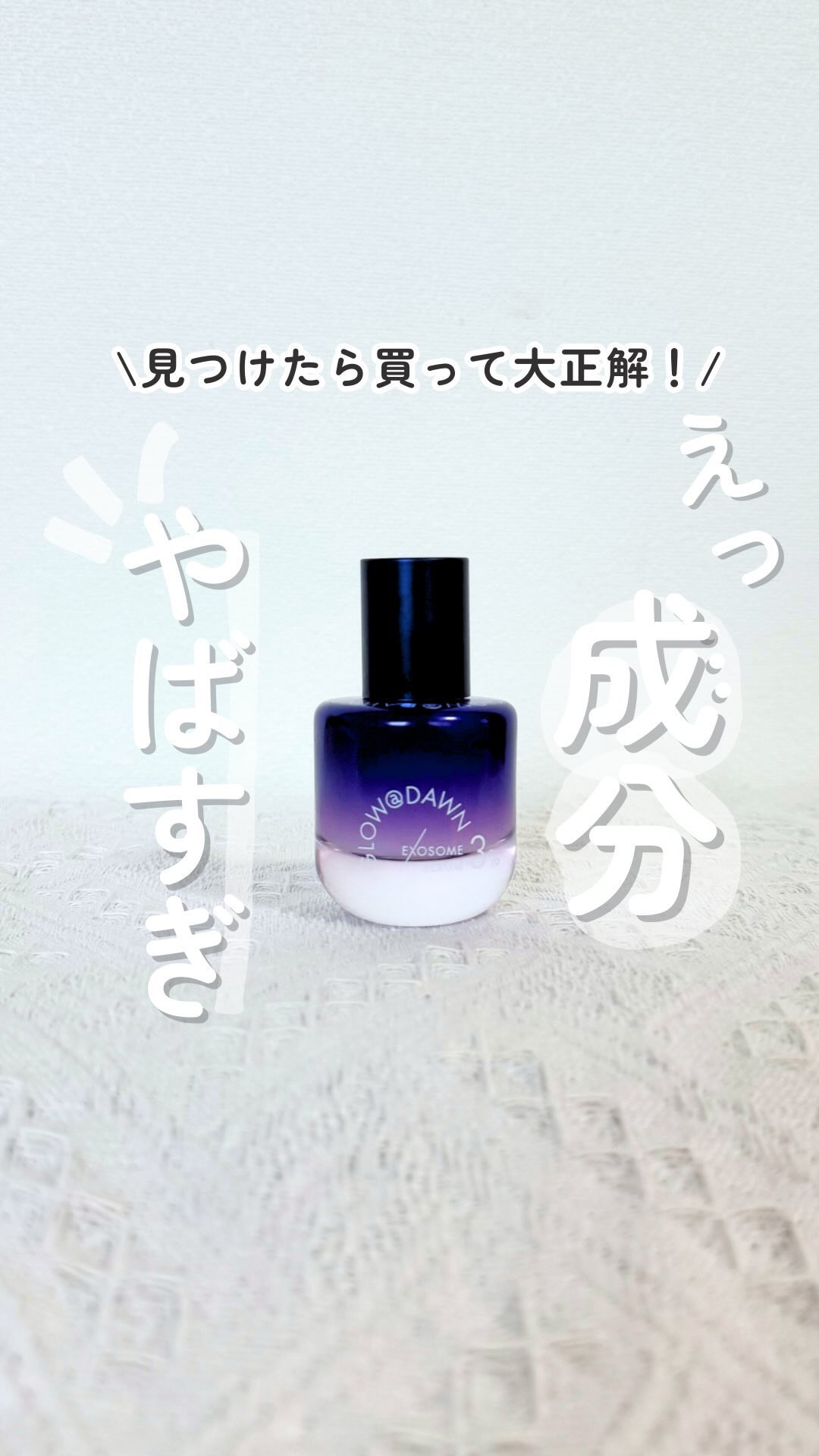 1stエクソソーム エクストラ3%セラム/GLOW@DAWN/美容液の動画クチコミ3つ目