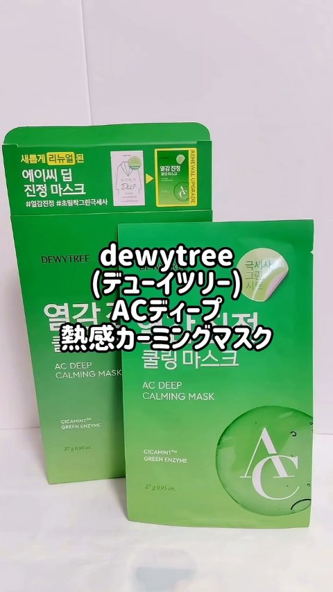 ACディープ クールカーミング マスク/DEWYTREE/シートマスク・パックを使ったクチコミ（1枚目）