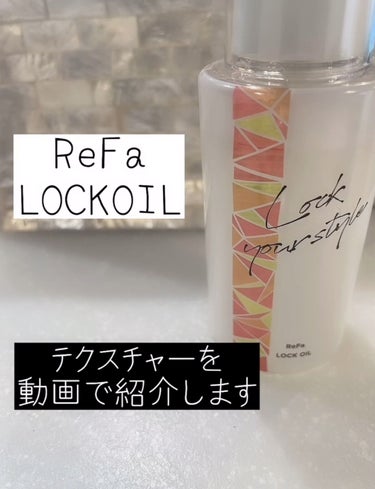 ロックオイル/ReFa/ヘアオイルを使ったクチコミ（1枚目）