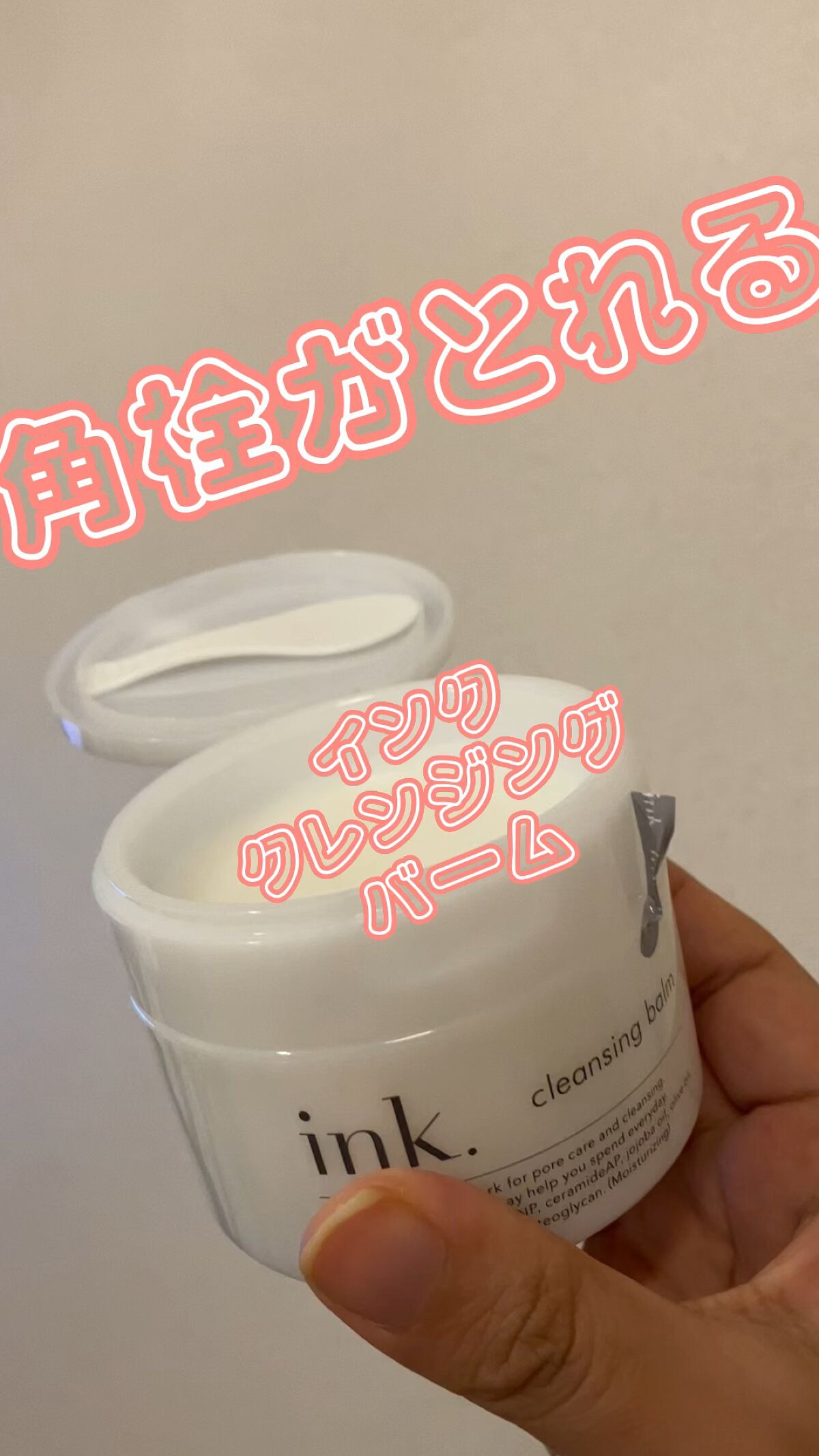 クレンジングバーム/ink./クレンジングバームの人気ショート動画