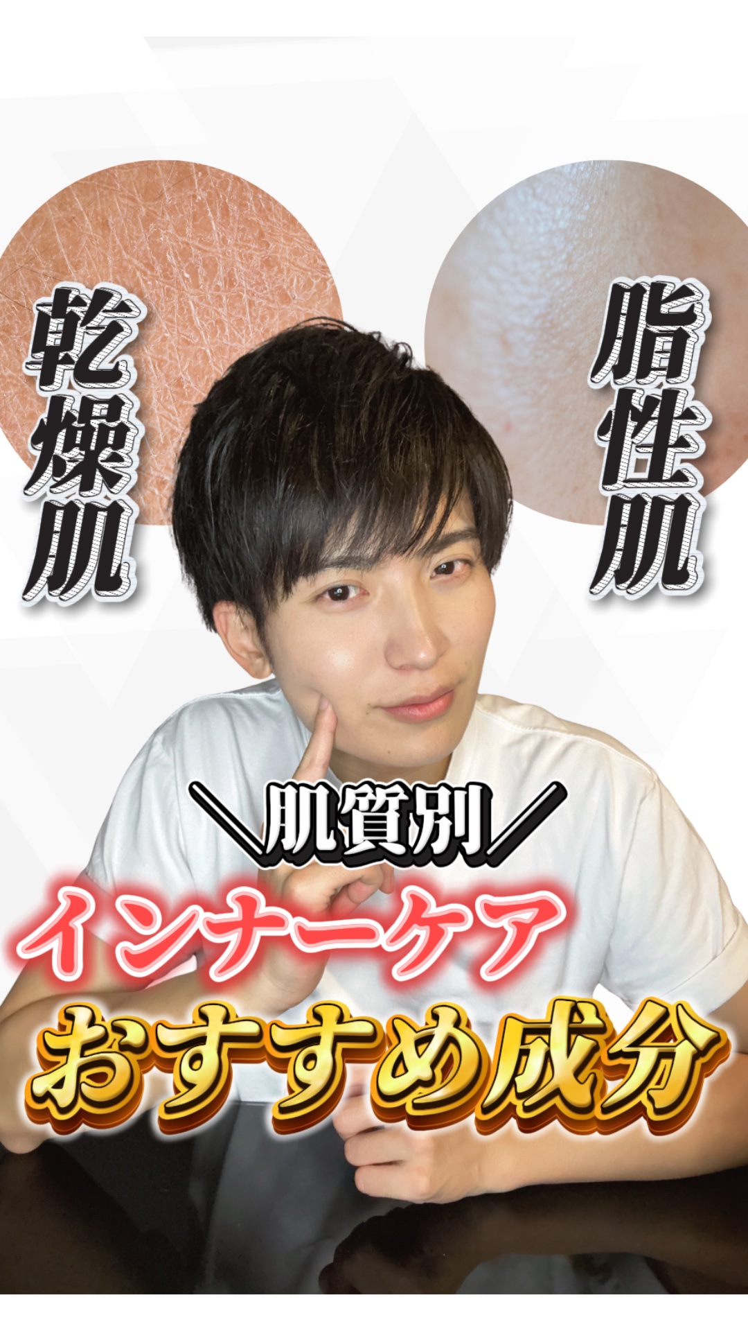 【これでOK】肌質別！インナーケアで摂るべき成分✨

乾燥肌と脂性肌で、それぞれ摂るべき成分は違ってきます！✅

今回は、スキンケアではなくてインナーケアで摂るべき成分を徹底解説していきます✨

参考になったら、いいねとフォローお願いします