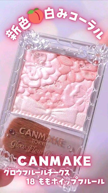 グロウフルールチークス/キャンメイク/パウダーチークの人気ショート動画