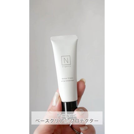 ベース クリアUVプロテクター/N organic/日焼け止めクリームの人気ショート動画