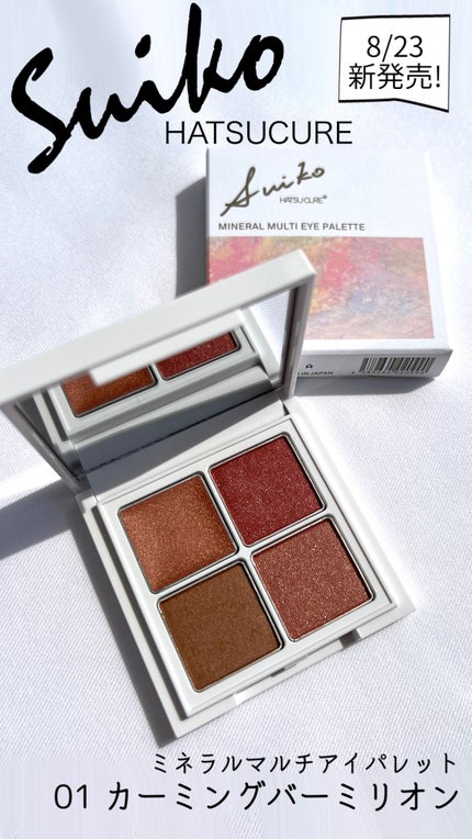 ミネラルマルチアイパレット/SUIKO HATSUCURE/マルチパレットの人気ショート動画