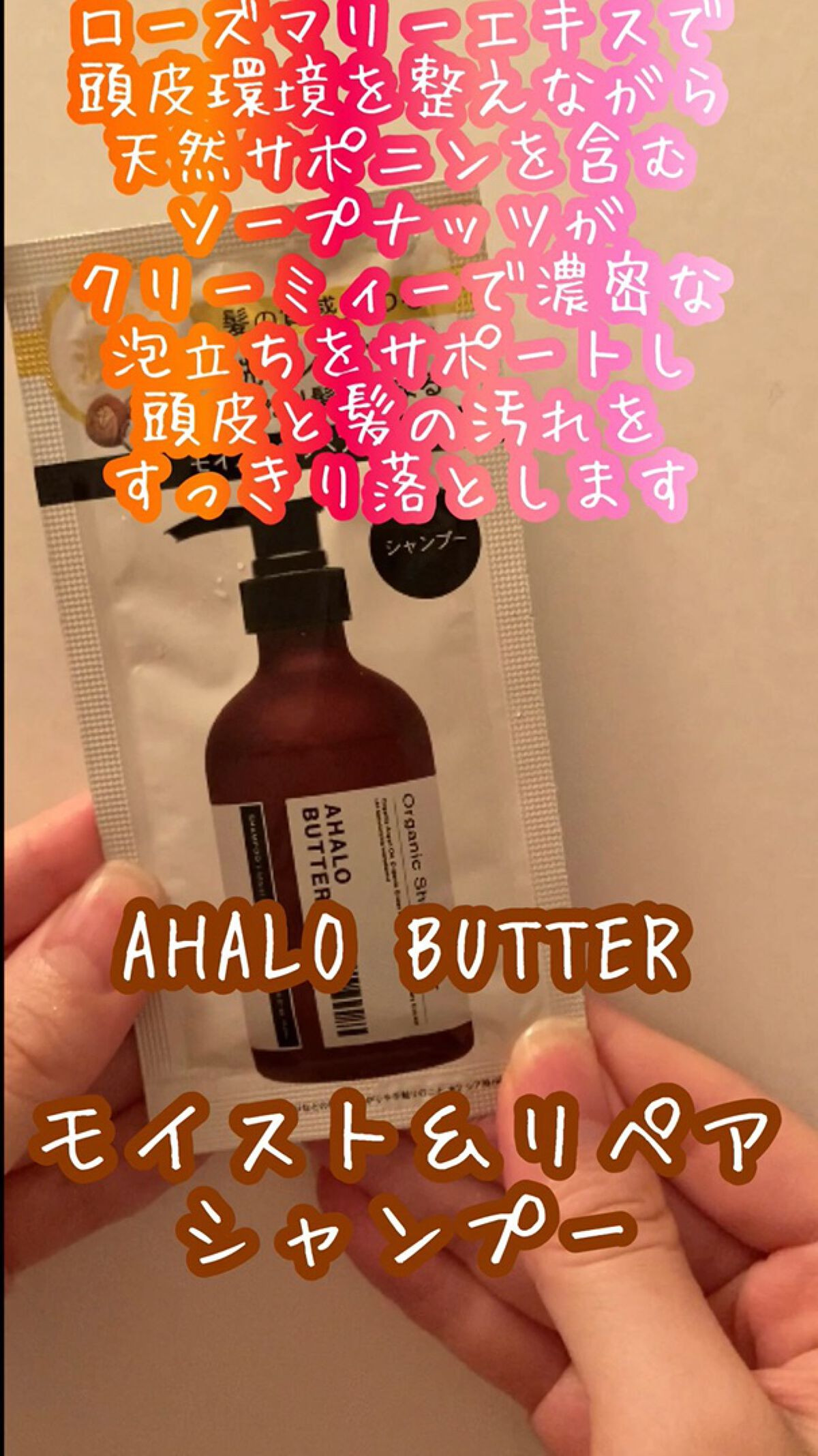 モイスト＆リペア シャンプー/ヘアトリートメント/AHALO BUTTER/市販シャンプーの動画クチコミ4つ目