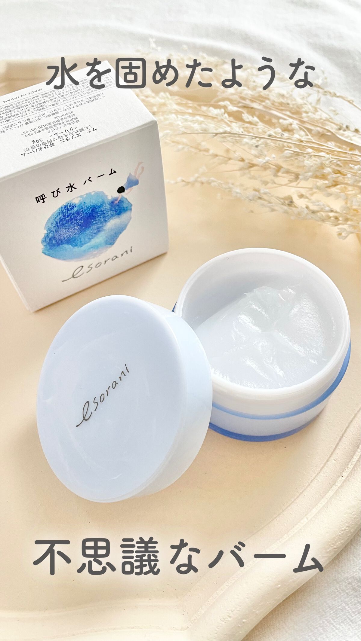 呼び水バーム/エソラニ/フェイスバームを使ったクチコミ（1枚目）