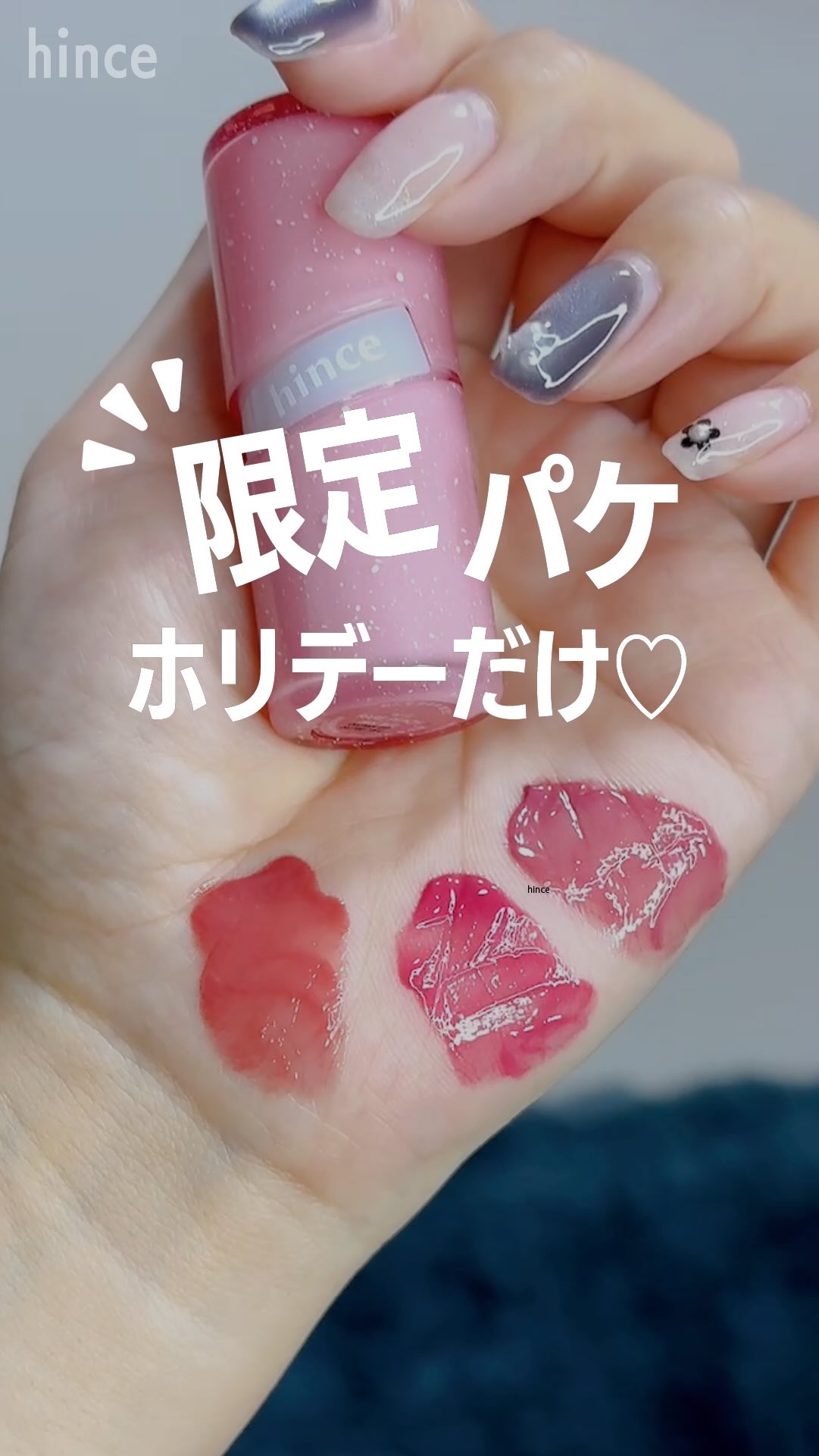 ＼hinceの大人気ティントがホリデー限定で登場🎄／ メガ割だけの特別パッケージ、これは争奪戦の予感…！

✔ 人気3色（R008・R016・R018）がホリデー限定パケに ✔ R018は通常サイズで“初”登場 ✔ どの色もツヤ感たっぷり