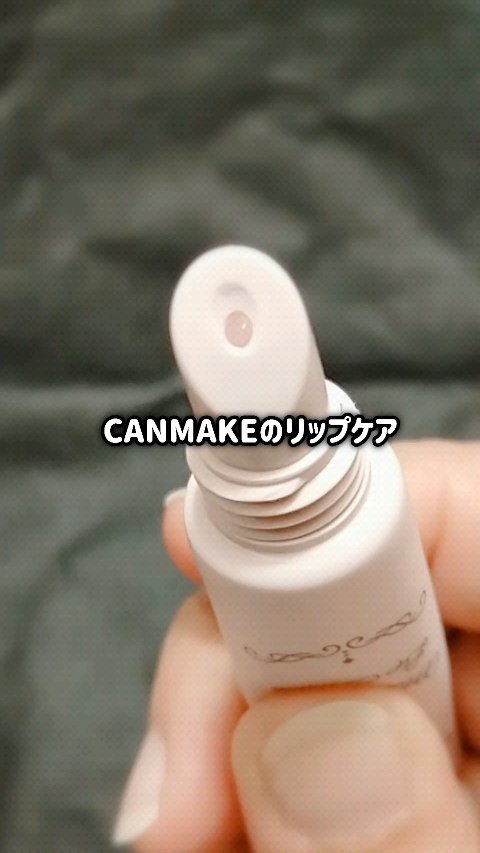 メロウデューリップエッセンス/キャンメイク/リップケアを使ったクチコミ（1枚目）