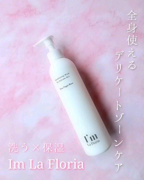 デリケートボディウォッシュN/I'm La Floria（アイム ラ フロリア）/デリケートゾーンケアを使ったクチコミ（1枚目）