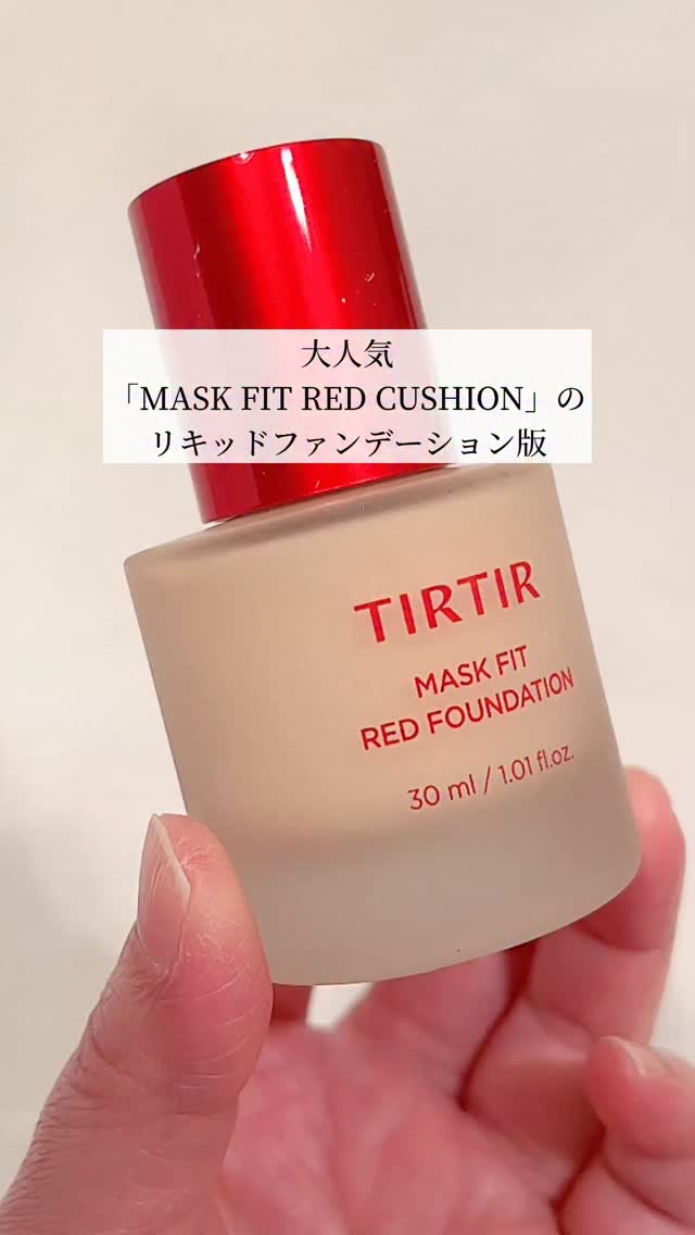 #PR
⁡
大人気「MASK FIT RED CUSHION」の
リキッドファンデーション版が登場✨️
⁡
@tirtir_jp_official 
⁡
「TIRTIR
マスクフィットレッドファンデーション」
⁡
メイクアップの始めの段階で