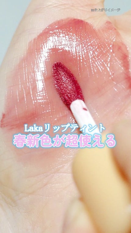 フルーティーグラムティント/Laka/リップティントの人気ショート動画