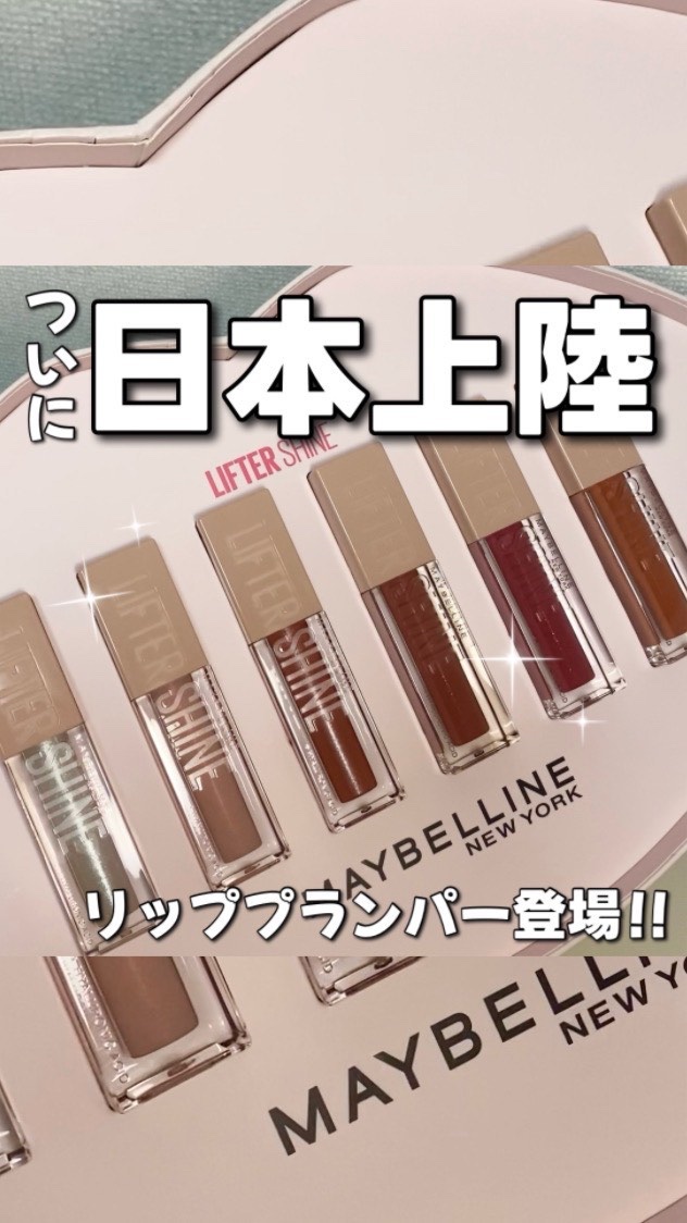 リフターシャイン/MAYBELLINE NEW YORK/リップグロスの人気ショート動画
