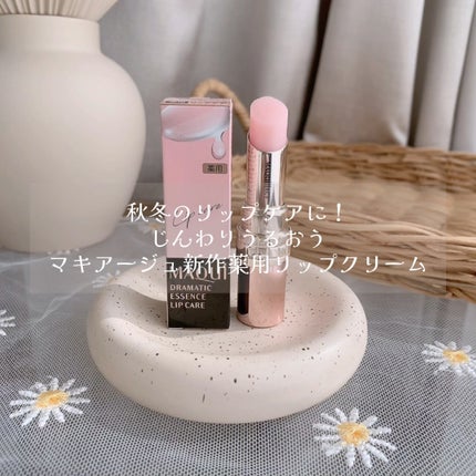 ドラマティックエッセンスリップケア (医薬部外品)リップクリーム/マキアージュ/リップクリームの人気ショート動画