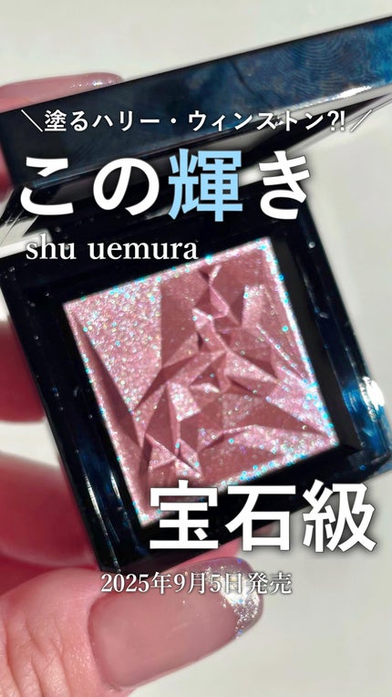 クラッシュド ジェム/shu uemura/単色アイシャドウの人気ショート動画