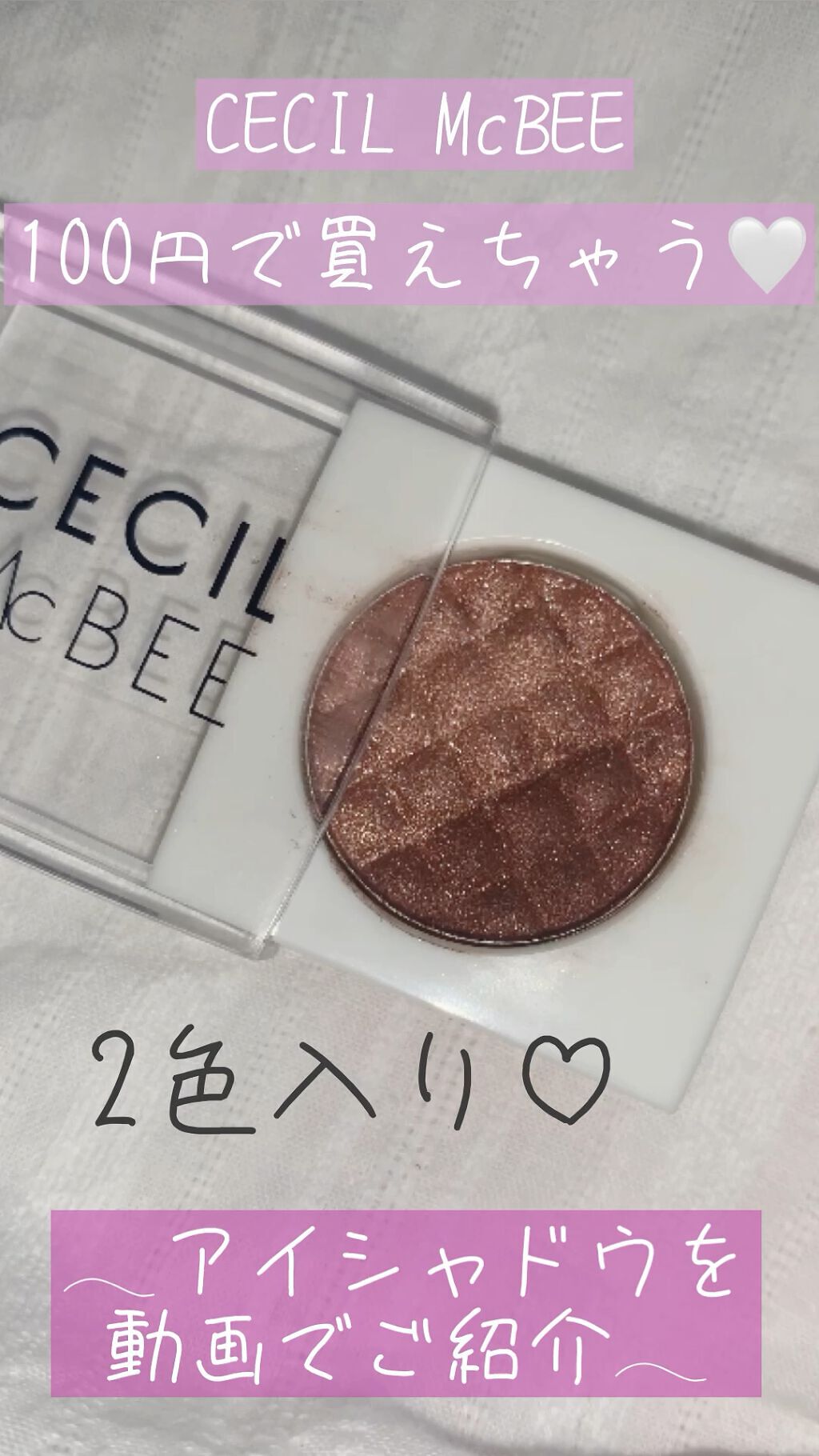 CMBパウダーアイシャドウ/セリア/単色アイシャドウの動画クチコミ1つ目