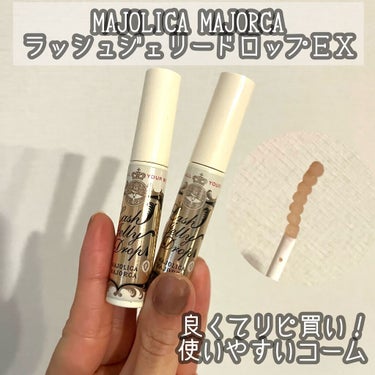 ラッシュジェリードロップ　ＥＸ/MAJOLICA MAJORCA/まつげ美容液を使ったクチコミ（1枚目）