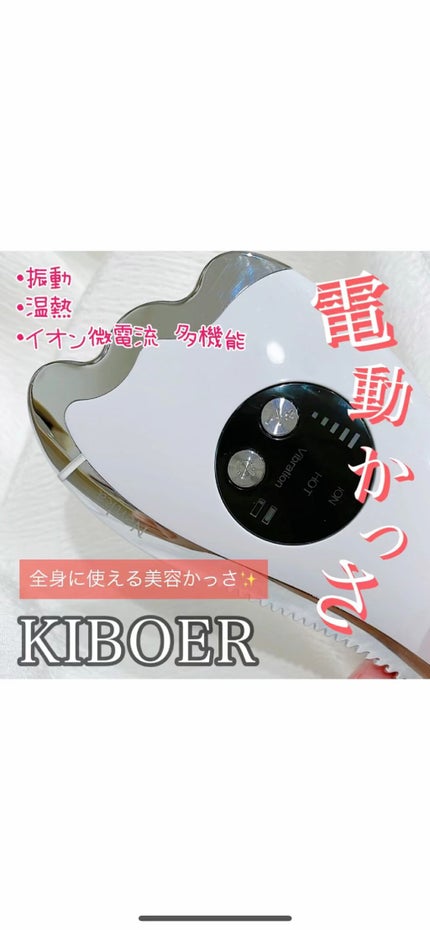 電動かっさプレート/Kiboer/美顔器・マッサージを使ったクチコミ(1枚目)