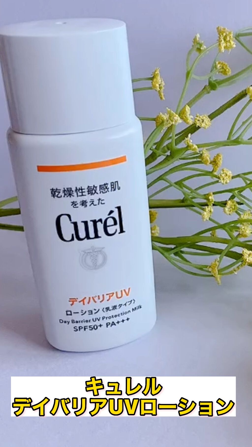UVカット デイバリアUVローション/キュレル/日焼け止め・UVケアの人気ショート動画
