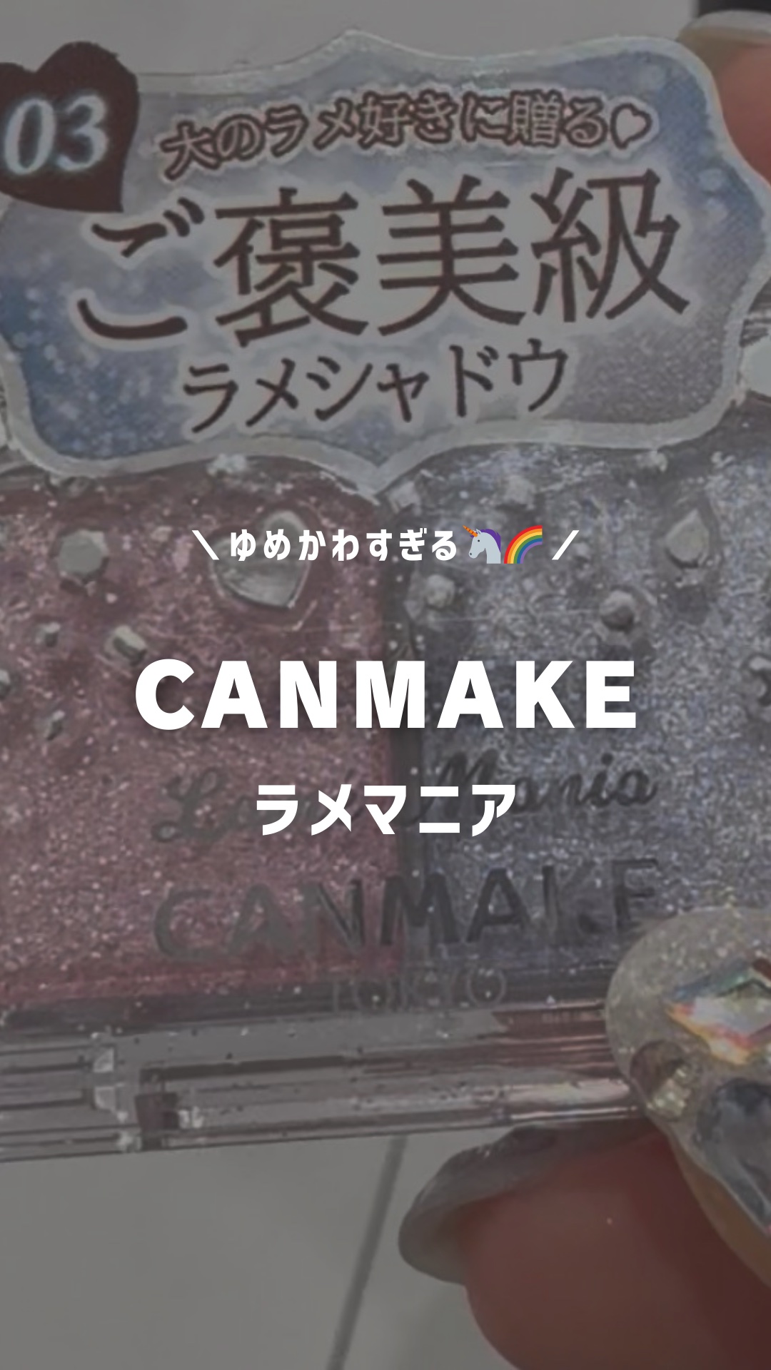 先行発売中のCANMAKE買った？
今までのラメマニアの中で1番好きかも。
だってピンクとブルーだしシュガーユニコーンってゆめかわすぎるだろ🦄
⁡
高発色で770円とは思えない密着度とラメ感が本当に可愛すぎる！！！

ピンクは甘めピン
