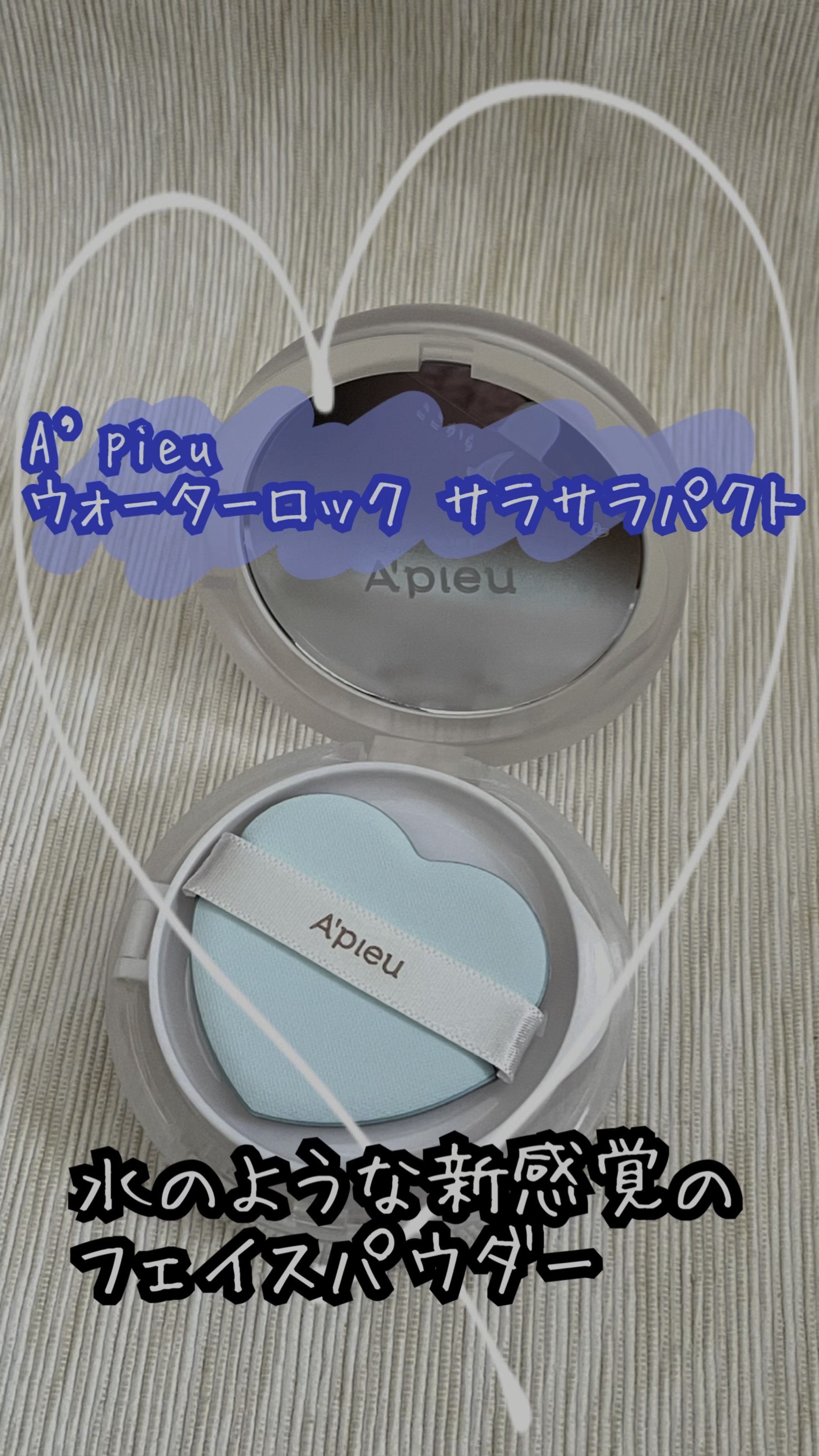 ウォーターロック サラサラパクト/A’pieu/フェイスパウダーの人気ショート動画